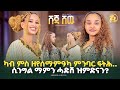 ሲንግል ማምን ሓድሽ ዝምድናን NEW ERITREAN BEST SHOW 2026 ሹጃ ሾው Eritreanshow Eritrea 