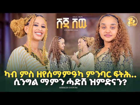 ሲንግል ማምን ሓድሽ ዝምድናን NEW ERITREAN BEST SHOW 2026 ሹጃ ሾው#eritreanshow#eritrea