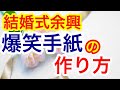 【結婚式】【手紙】1人でできる爆笑余興の作り方【おもしろ】