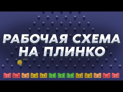 1XBET СТРАТЕГИЯ НА ИГРУ PLINKO / КАК ВЫИГРАТЬ В ПЛИНКО? 1ХБЕТ ТАКТИКА