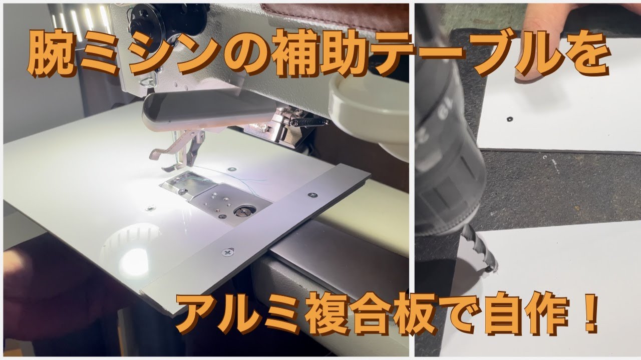 レザークラフト 自作!DIY!腕ミシンの補助テーブル self made! DIY! Auxiliary table for arm