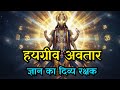Hayagriva Avatar: The Divine Guardian of Vedas | Complete Spiritual Story &amp; Hidden Wisdom #hayagriva
