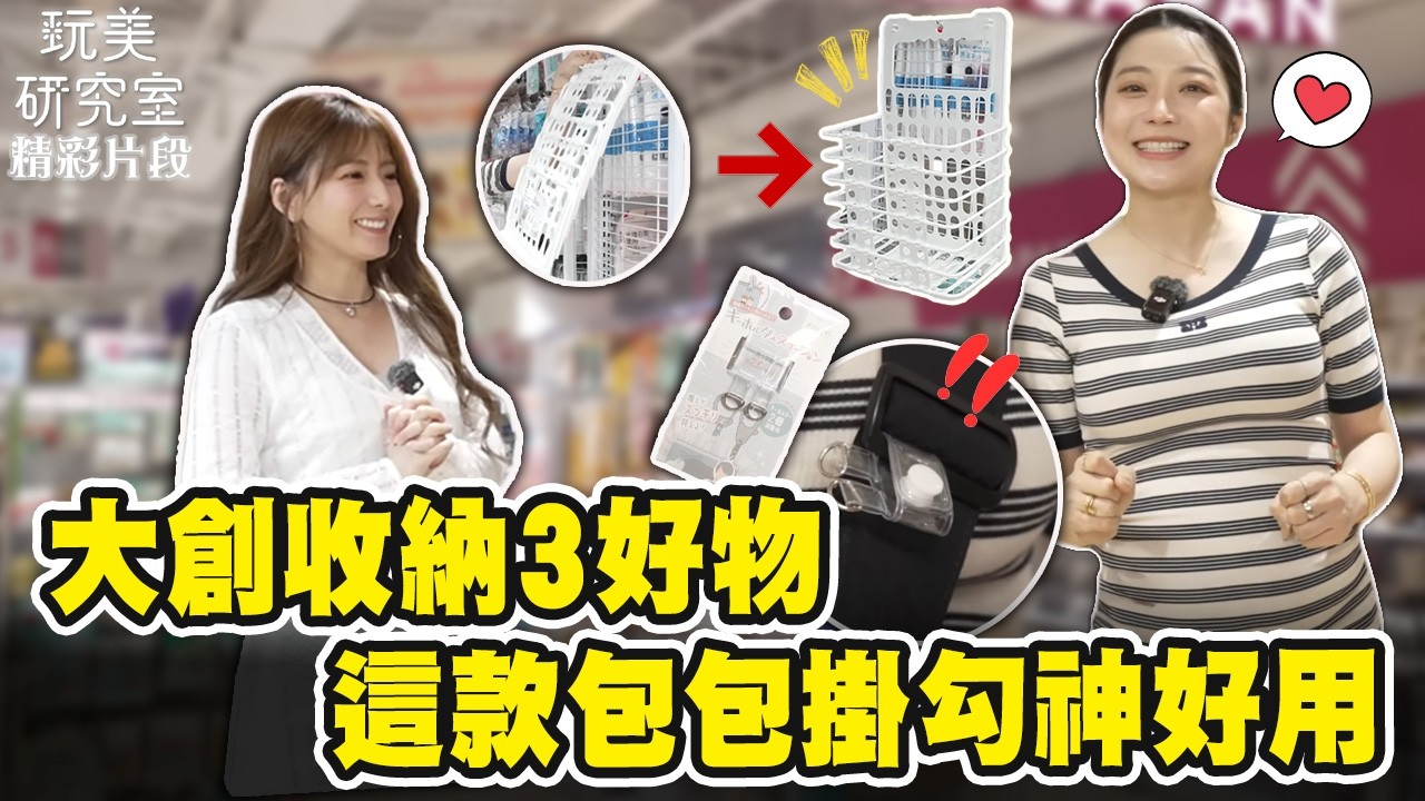 【玩美研究室】大創收納3好物 這款包包掛勾神好用 #陳依依 #解婕翎 #daiso #大創 #收納整理 #生活好物 #玩美研究室