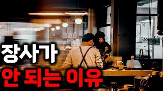 지금 장사가 안되는 이유 (자영업이 힘든 이유)