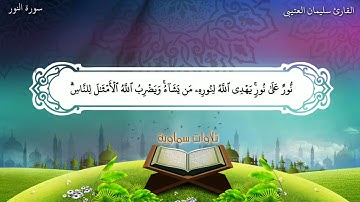 تلاوة غاية في الإبداع من سورة النور لفضيلة الشيخ سلمان العتيبي