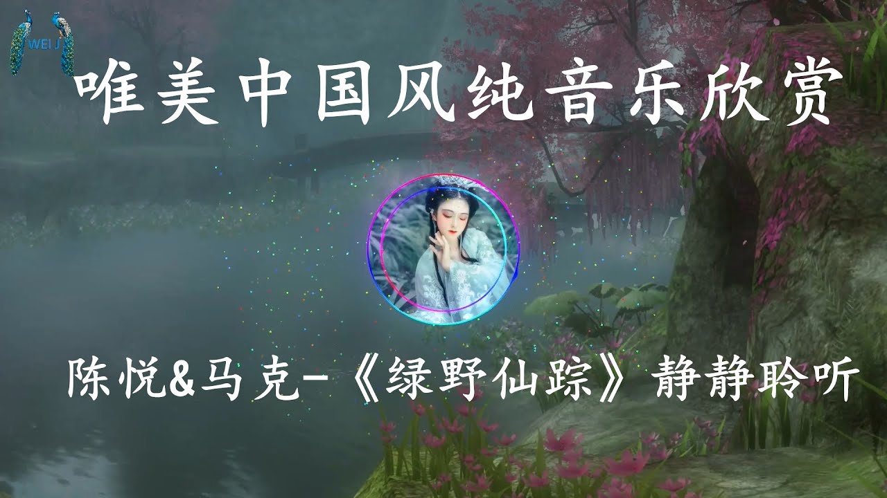 【中國風】陈悦&马克 《绿野仙踪》唯美抒情中國風音樂纯音乐静静聆听 【中國風】陈悦&马克 《绿野仙踪》唯美抒情中國風音樂纯音乐静静聆听