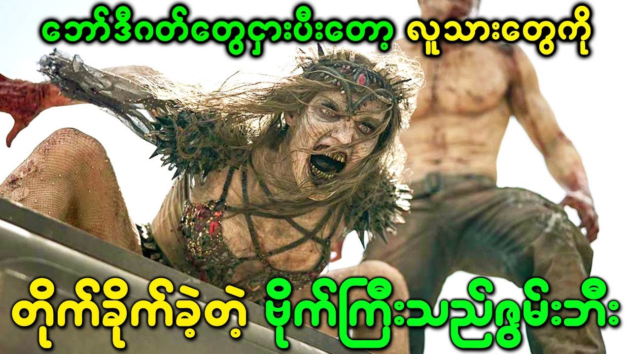 ဘော်ဒီဂတ်တွေငှားပီးတော့ လူသားတွေကိုတိုက်ခိုက်ခဲ့တဲ့ဗိုက်ကြီးသည်ဇွမ်းဘီမကြီး