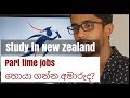 Study in New Zealand - Part time Job එකක් හොයා ගන්න අමාරුද?