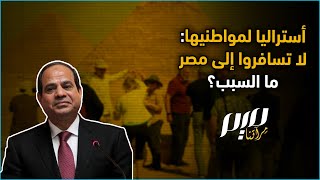 أستراليا لمواطنيها: لا تسافروا إلى مصر.. ما السبب؟