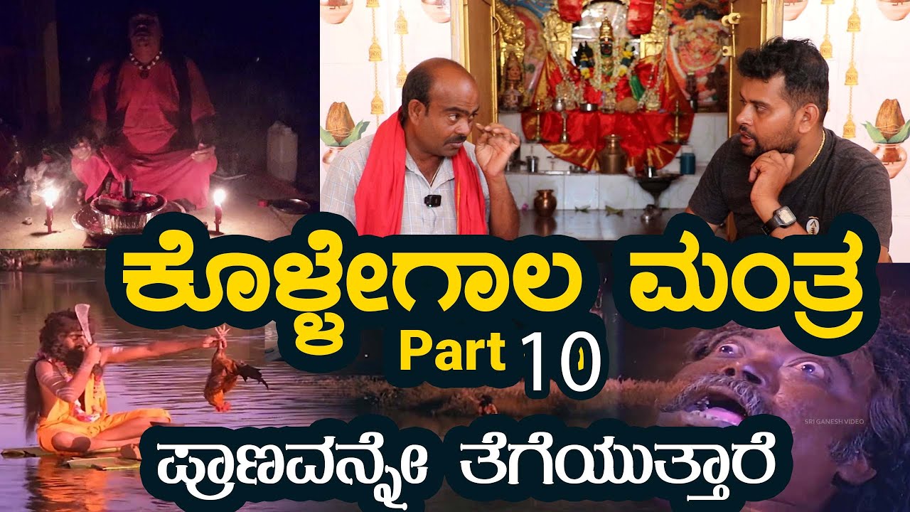 ಕೊಳ್ಳೇಗಾಲದಲ್ಲಿ  ಮಾಟ-ಮಂತ್ರ |  Drishti Pooja