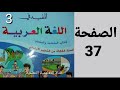 أطبق الصفحة 37 المفيد في اللغة العربية الثالث إبتدائي 
