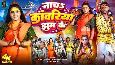 #VIDEO - नाचs कांवरिया झुम के #Sumit Singh Chandravanshi - #Shilpi Raj - #Kajal Raghwani | Bolbam#