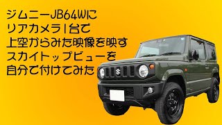 ジムニーJB64Wで上から見た映像で駐車したくてSKY812を買って自分で付けて見たらとっても便利になった