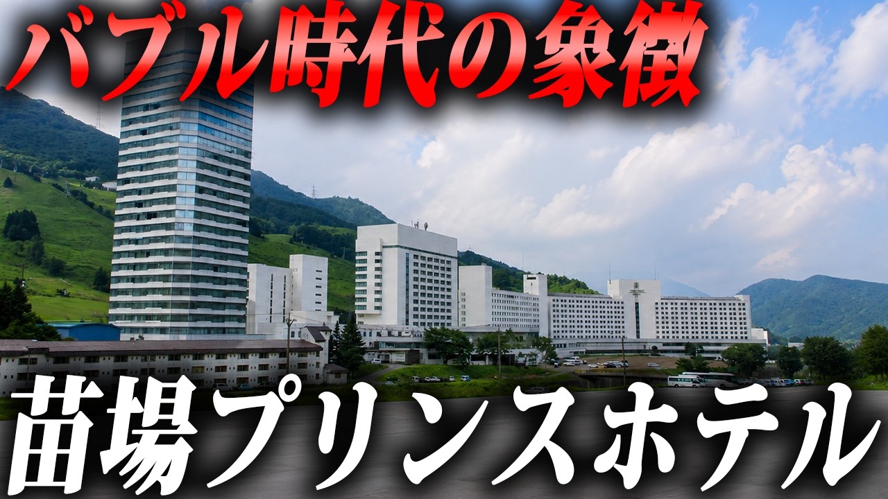 バブル遺産】かつて栄えたスキーリゾートに建つ巨大ホテルに泊まって