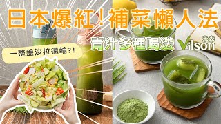 三餐外食青菜吃太少？創意無痛補菜法，大麥若葉青汁這樣泡真的爆好喝│米森有機 Vilson