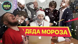 Что, если бы Дед Мороз работал в офисе? | РЕАКЦИЯ НА МЁD