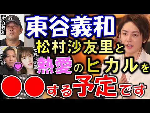 ※緊急【ヒカル×松村沙友理 熱愛】東谷義和が松村沙友理との熱愛が報じられたヒカルに対して〇〇する予定です。ヒカル、コラボ飛び大打撃受けてます【青汁切り抜き 三崎優太 乃木坂46 ヒカル砲 ガーシー砲】