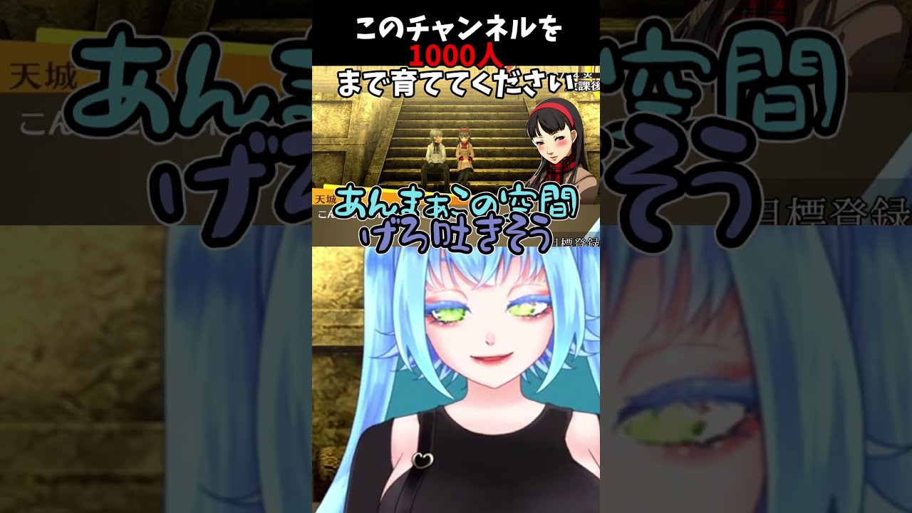 この空間甘すぎるって…#ペルソナ4 #vtuber #shortvideo !