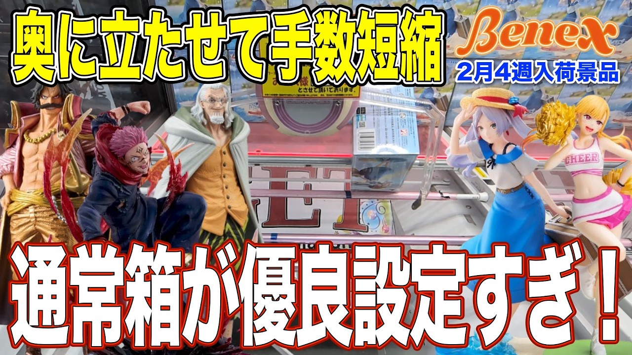 【クレーンゲーム】この日の通常箱の設定は優良すぎた！　箱が奥に立てば手数を減らせる！　＠ベネクス川崎店
