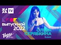 Ольга Серябкина - Бывшие /// КРОКУС ВЫПУСКНОЙ 2022