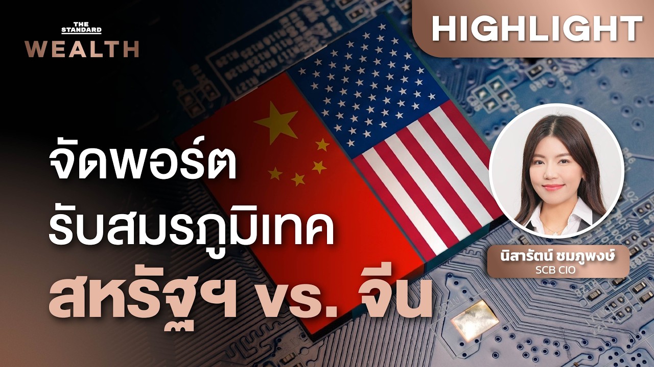 จัดพอร์ตรับสมรภูมิ ‘เทค-AI’ เทียบชั้น สหรัฐฯ-จีน กับ 4 ธีมลงทุนที่น่าจับตา | THE STANDARD WEALTH
