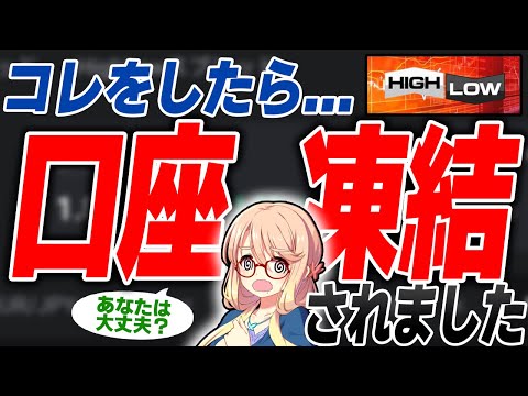 【2023年完全版】ハイロー口座凍結をされる2つの条件とは？【バイナリー 初心者】【バイナリーオプション】