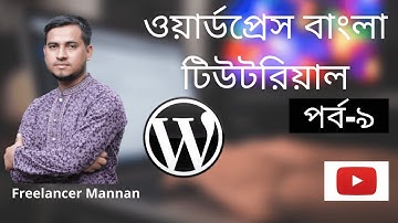 WordPress Bangla Tutorial [Part#9] | WordPress Dashboard Tutorial (Widgets) | WordPress. Part-9