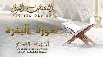 الشيخ سعد الغامدي   سورة البقرة   النسخة المعتمدة 1439720P HD