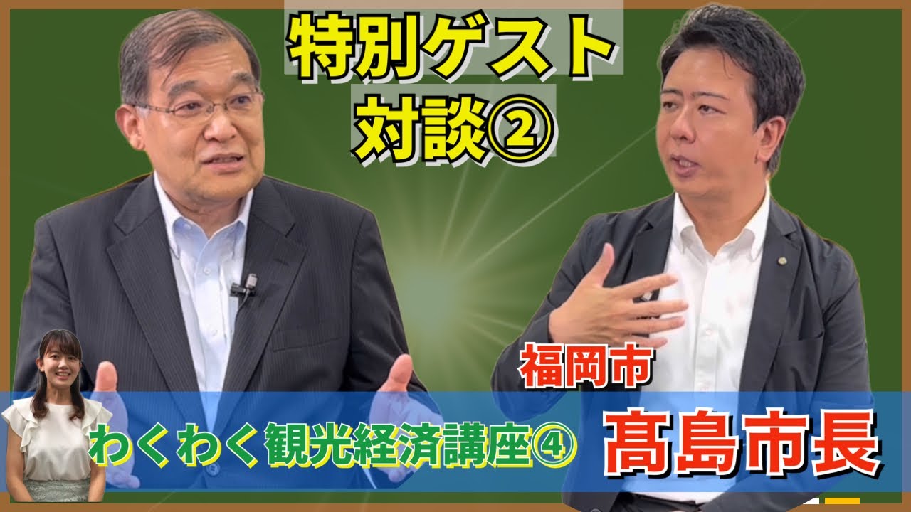 （福岡市）髙島宗一郎 市長との対談② 【わくわく観光経済講座ー特別ゲスト編ー】