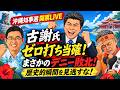 9/13(日)▼沖縄県知事選開票速報LIVE！古謝氏が秒殺？歴史が変わる！その瞬間を見逃すな！▼日本保守党森けん氏が福岡市長選に挑戦を表明！▼飯山陽が過去最低記録更新！のサムネイル