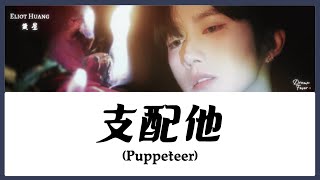【CHI/ENG/PINYIN LYRIC】 Eliot Huang (黄星) - Puppeteer (支配他)
