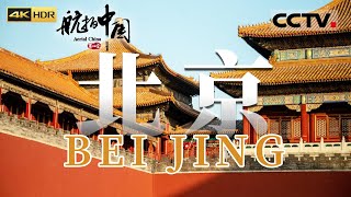 这里是北京 一座备受瞩目的城市 她以海纳百川的胸襟欢迎五湖四海的朋友 她古老又年轻 正以惊人的速度变成“新北京”《航拍中国》第四季 EP01 Aerial China Ⅳ（4K）【CCTV纪录】
