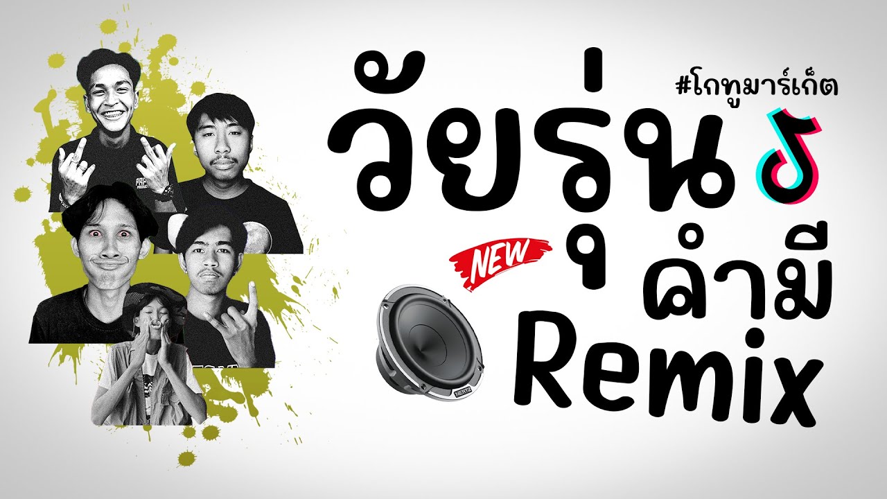 ⭐️มาแรงTikTok วัยรุ่นคำมี ( โกทูมาร์เก็ต – จืดจาง ) V.แดนซ์ยกล้อ Remix!! BY [ VANNOi ]