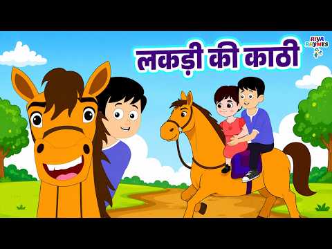 Lakdi Ki Kathi | लकड़ी की काठी काठी पे घोड़ा | Most Popular Hindi Rhymes For Kids | Riya Kids Tv