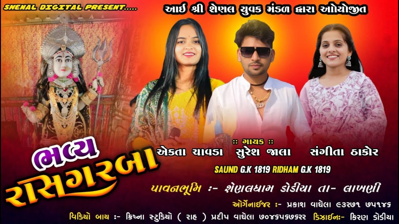આઈ શ્રી શેણલ યુવક મંડળ દ્વારા આયોજિયત ભવ્ય રાસ ગરબા || Suresh Zala, Ekta Chavda,Sangita Thakor