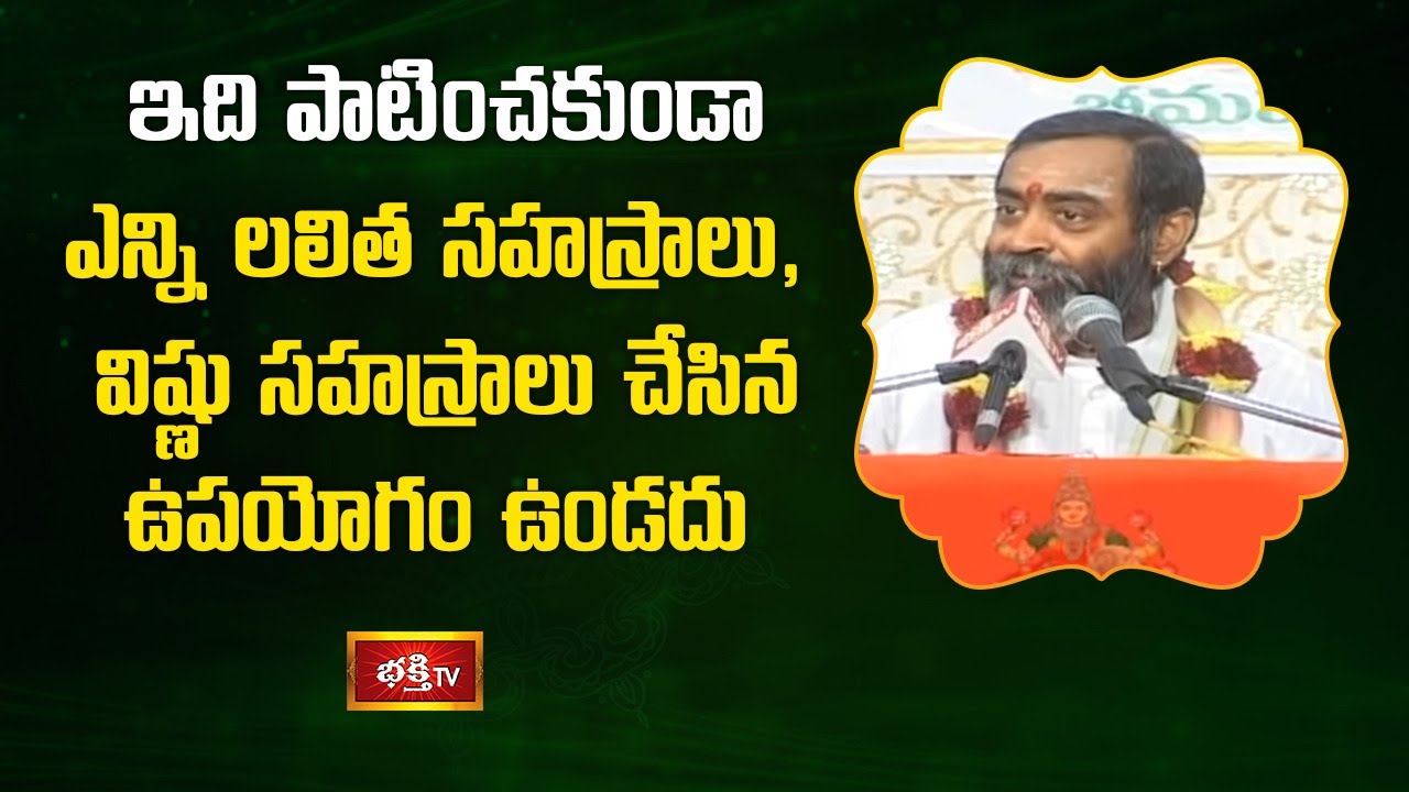 ఇది పాటించకుండా ఎన్ని లలిత సహస్రాలు,విష్ణు సహస్రాలు చేసిన ఉపయోగం ఉండదు | Sri Lakshmi Kataksham