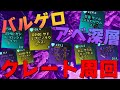【ASA】バルゲロのアベ深層クレート周回紹介