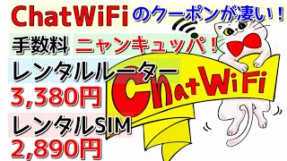 【レンタルWiFi・SIM】ChatWiFiのクーポンが凄い！