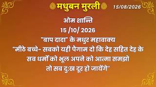 मधुबन मुरली - 15/8/2026 (Text Murli With Audio)