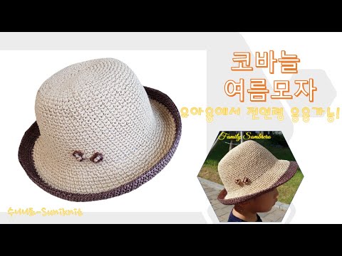 [ENG] 코바늘모자 패밀리 유아용 챙모자 (2~13세 참고가능) #유아용여름모자뜨기 / Crochet Lovely Family Sombrero #BabySombrero