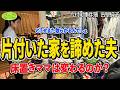 #310 【6人家族獣道がある家③】物をため込み床置きする嫁🆚収納を買ってきて片付けて欲しい夫😢ため込みママの『覚悟の片付け』の結末は?家族の意識を叶える片付けレシピ