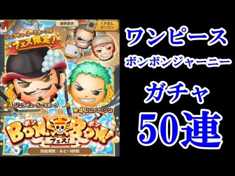 ガチャ50連 ワンピースボンボンジャーニー One Piece Bon Bon Journey 面白い携帯スマホゲームアプリ Bテスト Youtube