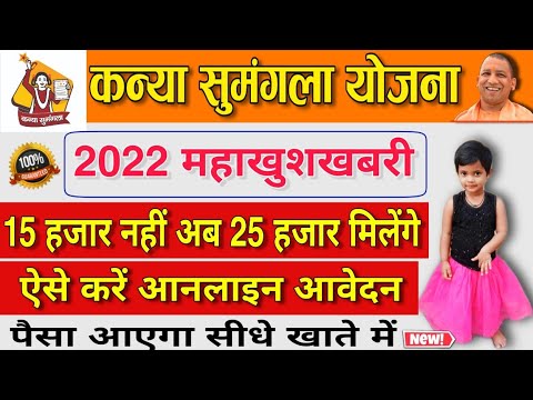 Kanya sumangala yojana 2022 new registration kaise kare |