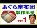 あぐら座布団の製作工程をご紹介させて頂きます。厚生労働省認定寝具製作技能士 田中啓之