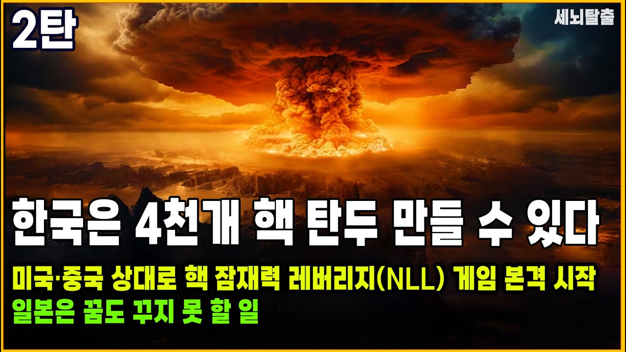 [한국의 세계 최강 핵 잠재력 제2탄] 4천개 핵탄두 만들 '사용후-핵연료' 비축｜미국·중국 상대로 핵 잠재력 레버리지(NLL ...