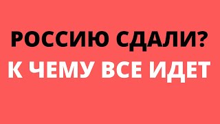 Это Важно Знать Сейчас!  Россия, Что Происходит и К Чему Все Идет?