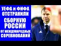 Караул! Грабят! ФИФА и УЕФА отстранили сборную Россию по футболу от международных соревнований.