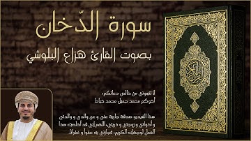 سورة الدّخان بصوت القارئ هزاع البلوشي