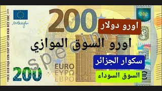 سعر اليورو اليوم في الجزائر سكوار قسنطية سعر الجنيه استرليني سعر الاورو  اوت 2023 2023/08/07