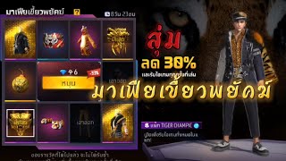 FREE FIRE 🔥 สุ่มกิจกรรมมาเฟียเขี้ยวพยัคฆ์ 🐅ลด30%ถูกมากก!!รีบสุ่มเลยย